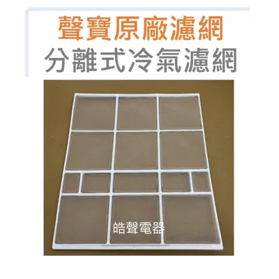 H1506312 現貨 聲寶冷氣濾網 AM-SF22D AM-SF28D AM-SF22DC 一組2片 原廠材料【皓聲電器】