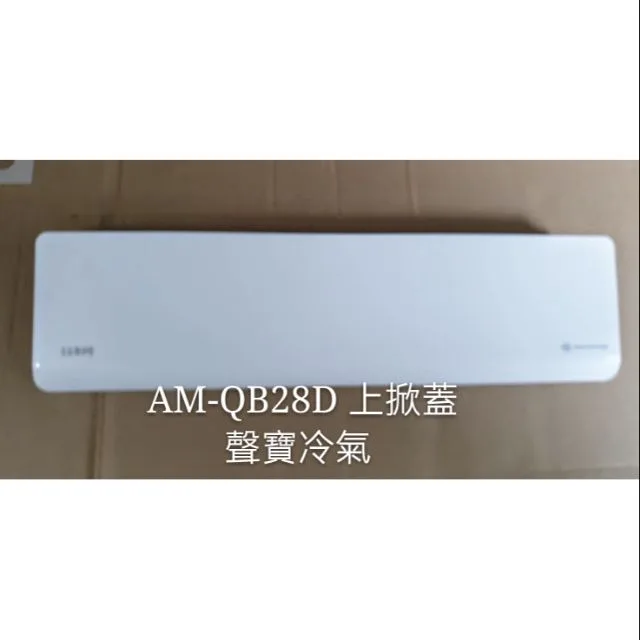 聲寶冷氣AM-QB28D室內機上掀蓋 冷氣上掀蓋 聲寶分離式冷氣 原廠配件 【皓聲電器】 商品圖 1