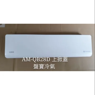  聲寶冷氣AM-QB28D室內機上掀蓋  冷氣上掀蓋 聲寶分離式冷氣 原廠配件  【皓聲電器】