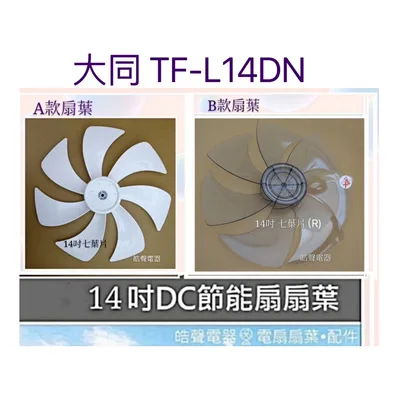 AFG067(R) 現貨 扇葉 適用 大同TF-L14DN扇葉14吋 變頻扇葉 節能扇扇葉  葉片 【皓聲電器】