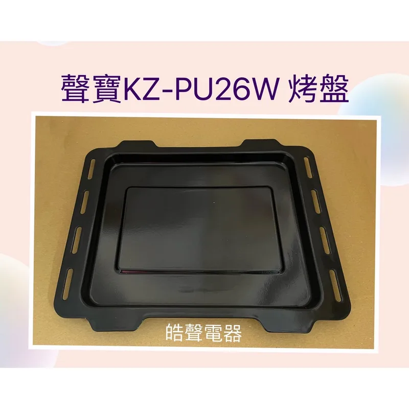 9DKZ-PU26W18 現貨 聲寶烤箱KZ-PU26W烤盤 盤子 烤箱配件 原廠配件【皓聲電器】 商品圖 1