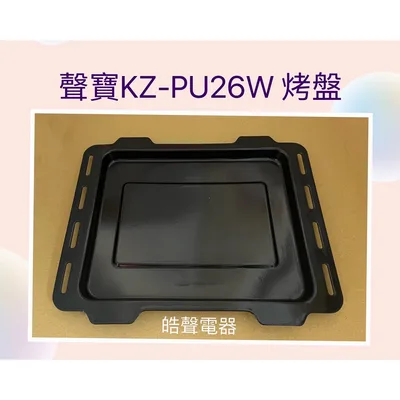 9DKZ-PU26W18 現貨 聲寶烤箱KZ-PU26W烤盤 盤子 烤箱配件 原廠配件【皓聲電器】
