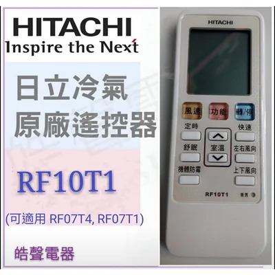 RF10T1 日立冷氣原廠遙控器  RF10T1窗型冷氣 適用RF07T4 RF07T1 公司貨 原廠遙控器 【皓聲電器】