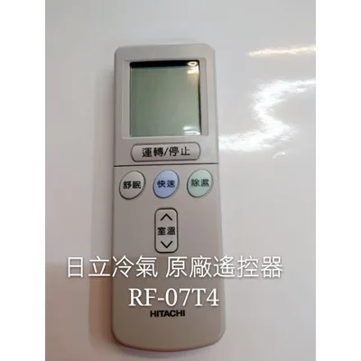 RF10T1 日立冷氣原廠遙控器  RF10T1窗型冷氣 適用RF07T4 RF07T1 公司貨 原廠遙控器 【皓聲電器】 商品圖 2