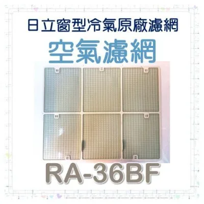日立#3 現貨 日立冷氣濾網 RA-36BF 原廠材料 公司貨 日立冷氣 窗型冷氣 空氣濾網 日立冷氣空氣濾網 【皓聲電器】