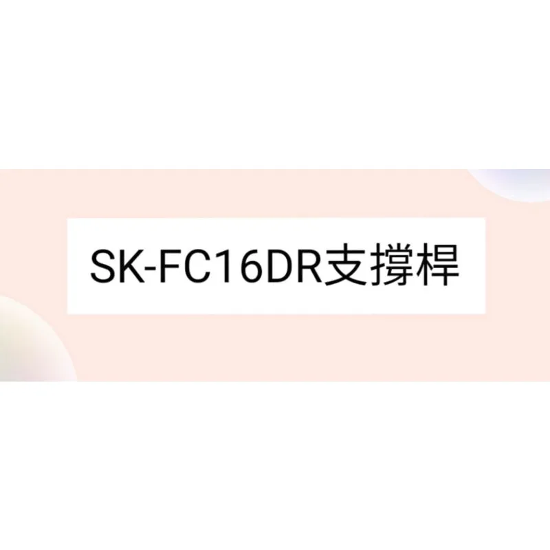  聲寶電風扇SK-FC16DR支撐桿 電風扇配件 原廠材料  【皓聲電器】 商品圖 1
