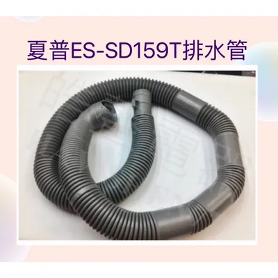0252 現貨 夏普ES-SD139T ES-SD159T排水管 SHARP洗衣機 排水管【皓聲電器】