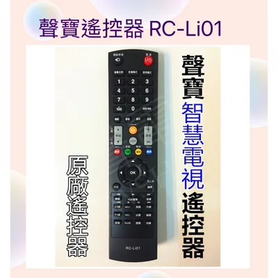 RC-Li01 現貨 聲寶電視遙控器RC-Li01 聲寶EM-42IP70D 原廠遙控器 原廠公司貨 【皓聲電器】