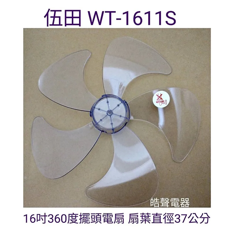 WT-P165 現貨 伍田WT-1611S扇葉 16吋360度擺頭電扇葉片 5片葉 扇葉直徑37公分 【皓聲電器】 商品圖 1