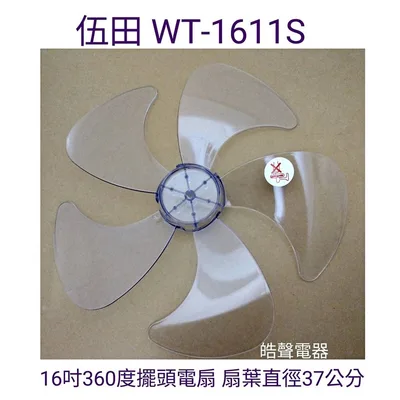 WT-P165 現貨 伍田WT-1611S扇葉 16吋360度擺頭電扇葉片 5片葉 扇葉直徑37公分 【皓聲電器】