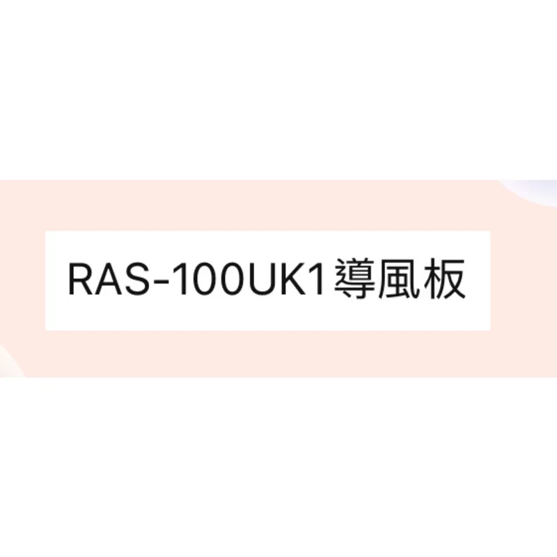 日立冷氣導風板 RAS-100UK1 室內機導風板 日立分離式冷氣 原廠配件 導風葉片 【皓聲電器】 商品圖 1