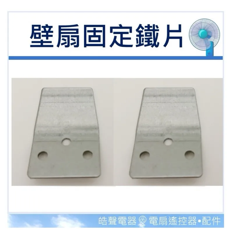 FAN01 現貨 掛壁扇用固定鐵片 2入 壁扇固定座 壁扇 掛勾 吊扇 電扇 電風扇 電風扇配件 壁扇掛勾 【皓聲電器】 商品圖 1
