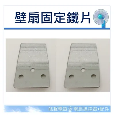 FAN01 現貨 掛壁扇用固定鐵片 2入 壁扇固定座 壁扇 掛勾 吊扇 電扇 電風扇 電風扇配件  壁扇掛勾  【皓聲電器】