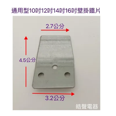 FAN01 現貨 掛壁扇用固定鐵片 2入 壁扇固定座 壁扇 掛勾 吊扇 電扇 電風扇 電風扇配件  壁扇掛勾  【皓聲電器】 商品圖 2