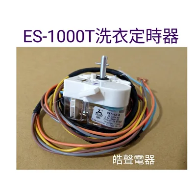 ES-1000T洗衣定時器 聲寶ES-1000T洗衣定時器 原廠材料 公司貨 【皓聲電器】