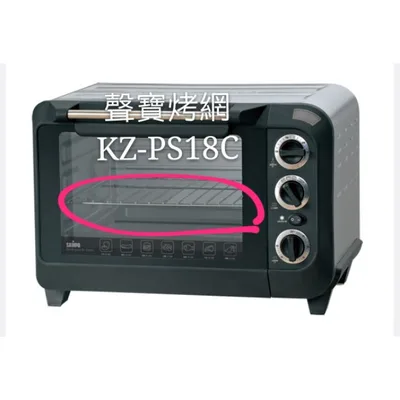  聲寶烤箱 KZ-PS18C烤網 網子 烤箱配件 原廠配件【皓聲電器】