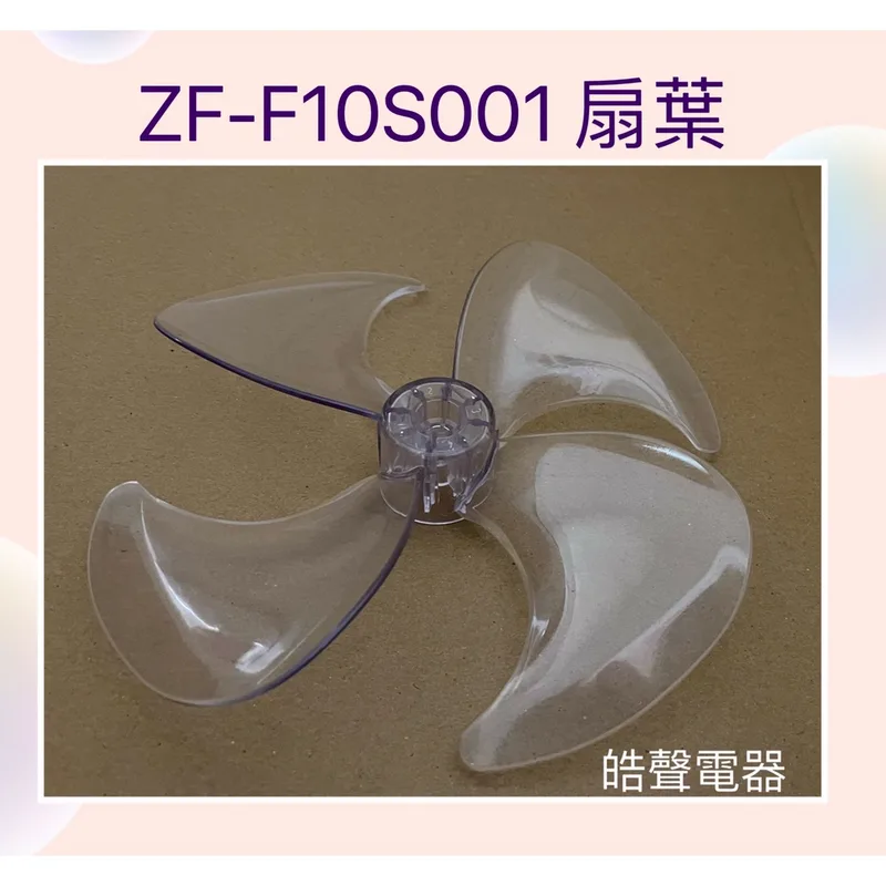 9020300236 現貨 ZF-F10S001扇葉 電風扇葉片 10吋 循環扇 Zefer 【皓聲電器】 商品圖 1