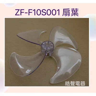 9020300236 現貨 ZF-F10S001扇葉 電風扇葉片 10吋 循環扇 Zefer 【皓聲電器】