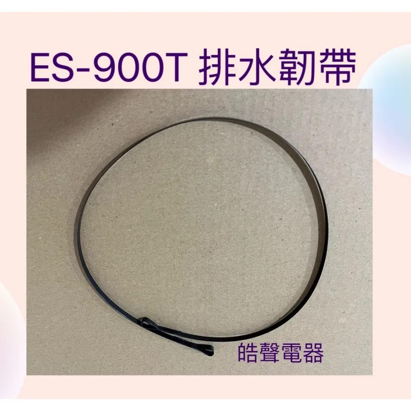 聲寶洗衣機 ES-900T  排水韌帶 原廠材料 原廠公司貨  【皓聲電器】 商品圖 1