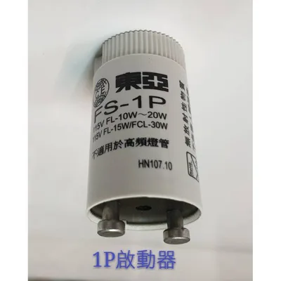  現貨 啟動器 1p啟動器 起動器  啟動器 10w燈管用 烘碗機燈管用 【皓聲電器】 商品圖 2