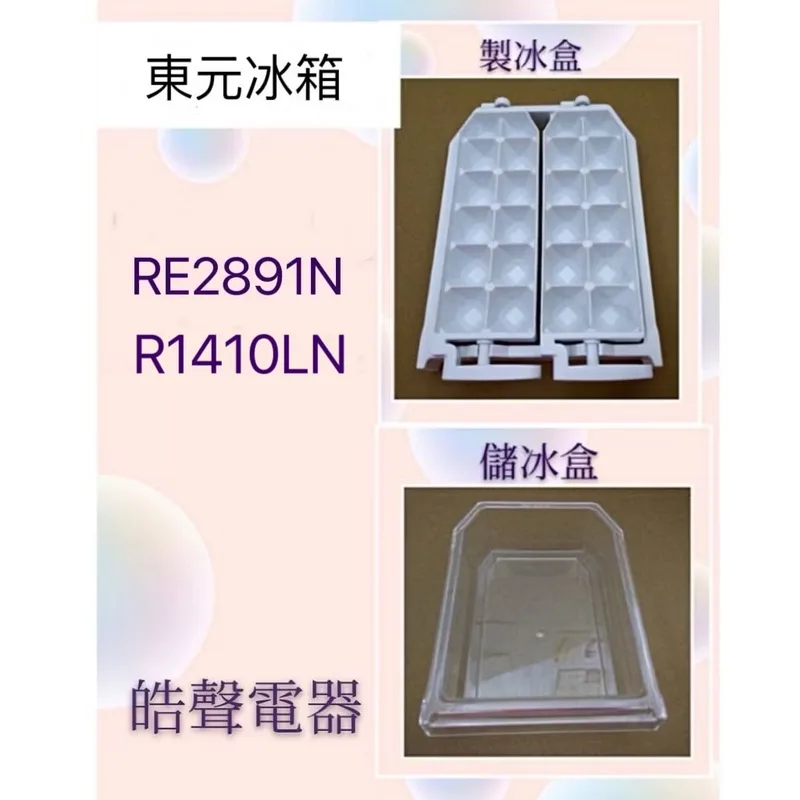 0054K2 現貨 東元RE2891N R1410LN 製冰盒(已停產) 儲冰盒   【皓聲電器】 商品圖 1