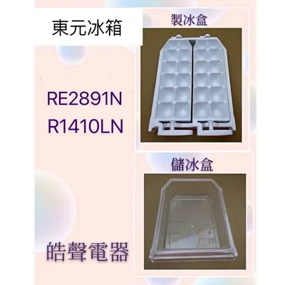 0054K2 現貨 東元RE2891N R1410LN 製冰盒(已停產) 儲冰盒   【皓聲電器】