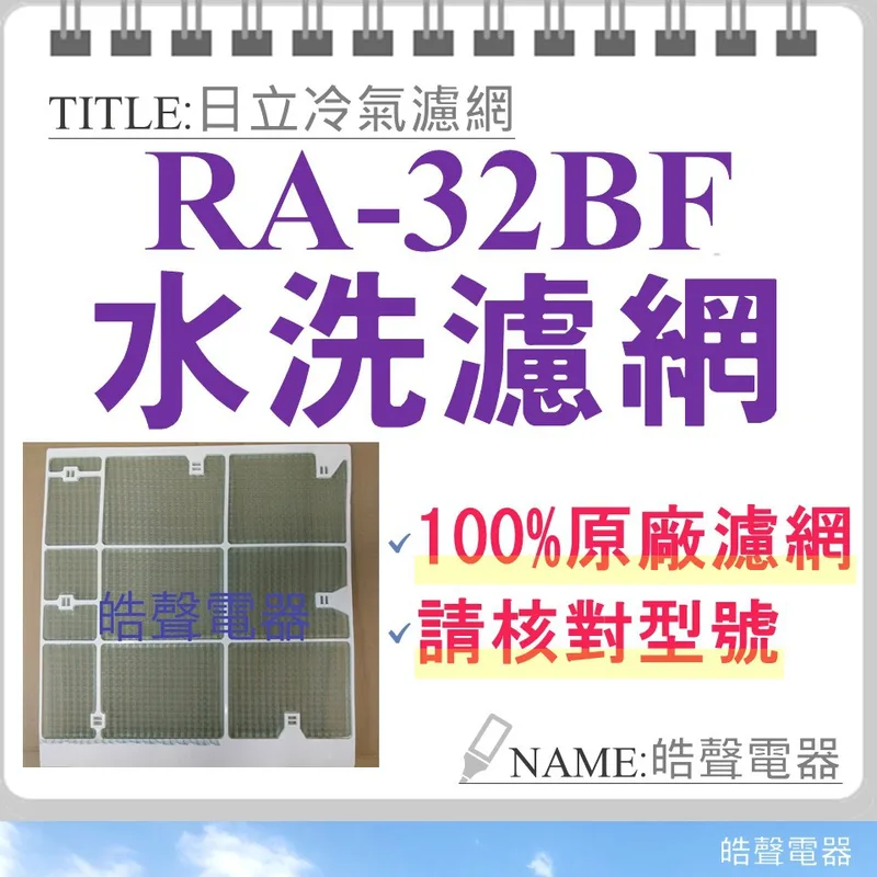 日立#7 現貨 日立冷氣濾網 RA-32BF RA-32BL  RA-3212BHLR原廠材料 公司貨   【皓聲電器】 商品圖 1