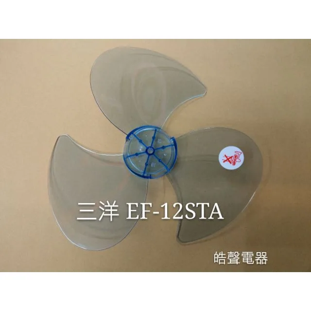 3F-12B 現貨 三洋電風扇葉片 EF-12STA EF-128ST EF-1208SR EF-1208ST    【皓聲電器】 商品圖 1