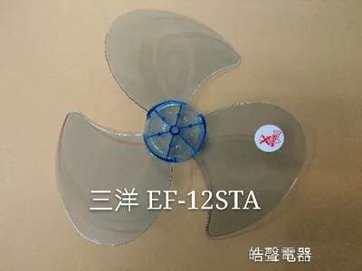 3F-12B 現貨 三洋電風扇葉片 EF-12STA EF-128ST EF-1208SR EF-1208ST    【皓聲電器】 商品圖 2
