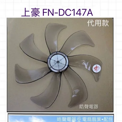 AFG074 現貨 上豪FN-DC143A FN-DC147A FN-DC1411V扇葉 DC節能扇 葉片 代用款 【皓聲電器】