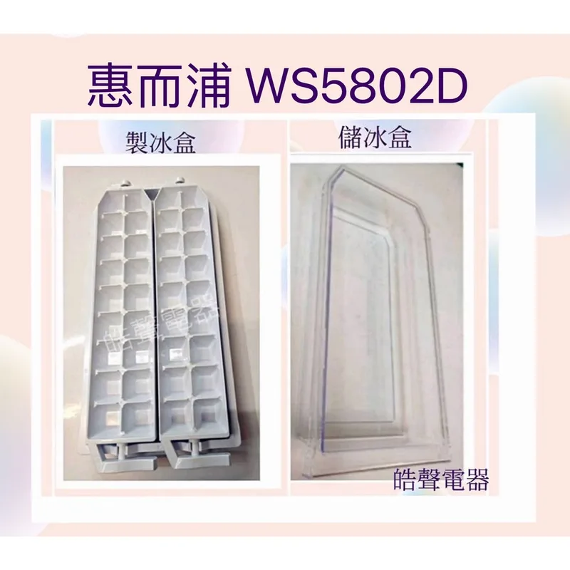 0060K2 現貨 惠而浦WS5802D WRT580RSM WRT620RSM製冰盒 儲冰盒  冰箱配件 【皓聲電器】 商品圖 1