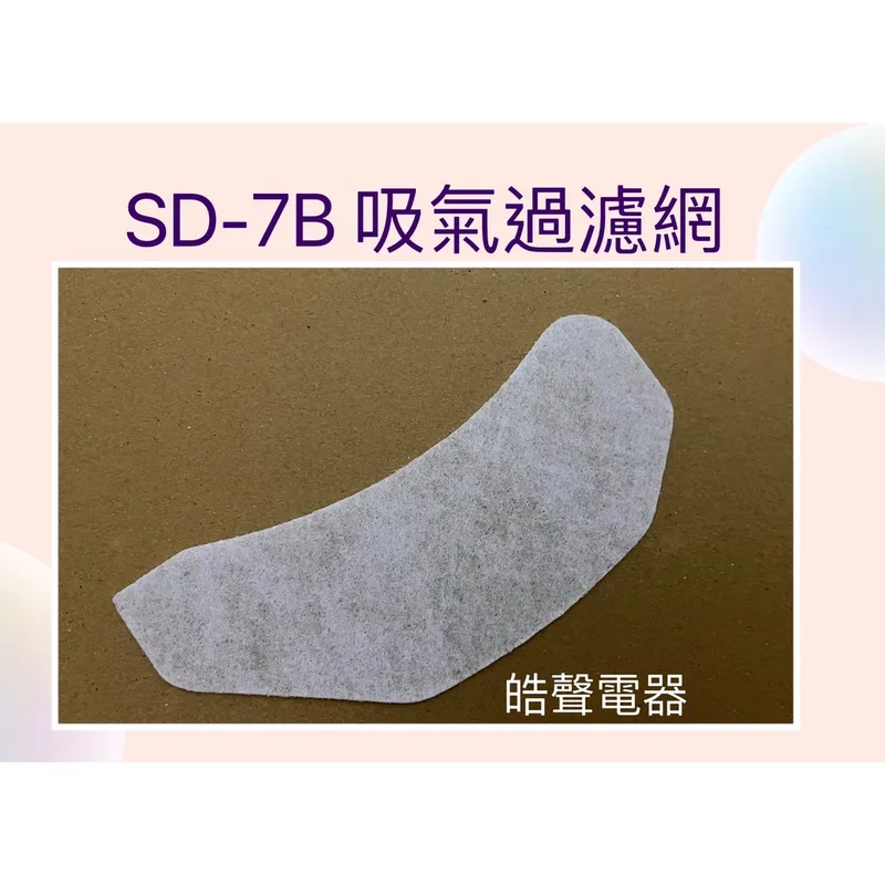 33532-7070 現貨 聲寶乾衣機SD-7B吸氣過濾網  吸氣濾網 原廠材料 公司貨 【皓聲電器】 商品圖 1