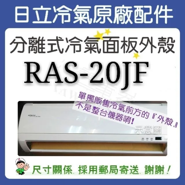 冷氣面板外殼 RAS-20JF 原廠配件 日立冷氣 分離式冷氣 冷氣面板機殼 塑膠外殼 【皓聲電器】 商品圖 1