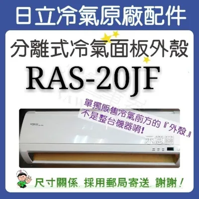  冷氣面板外殼 RAS-20JF 原廠配件 日立冷氣 分離式冷氣 冷氣面板機殼 塑膠外殼 【皓聲電器】