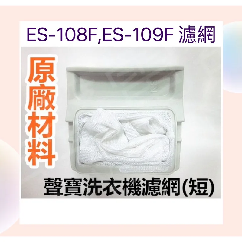 0007 現貨 聲寶洗衣機濾網ES-108F ES-109F ES-102SB原廠材料 公司貨【皓聲電器】 商品圖 1