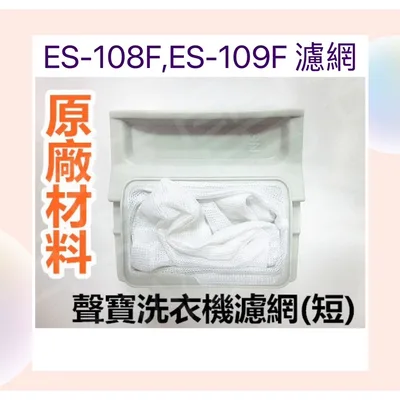 0007 現貨 聲寶洗衣機濾網ES-108F ES-109F ES-102SB原廠材料 公司貨【皓聲電器】