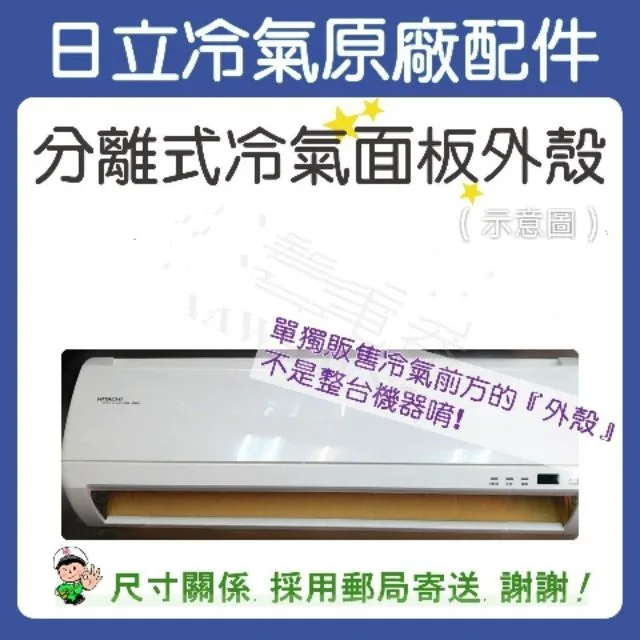 冷氣面板外殼 RAS-45JW 原廠配件 日立冷氣 分離式冷氣 冷氣面板機殼 塑膠外殼 【皓聲電器】 商品圖 1