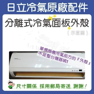  冷氣面板外殼 RAS-45JW 原廠配件 日立冷氣 分離式冷氣 冷氣面板機殼 塑膠外殼 【皓聲電器】