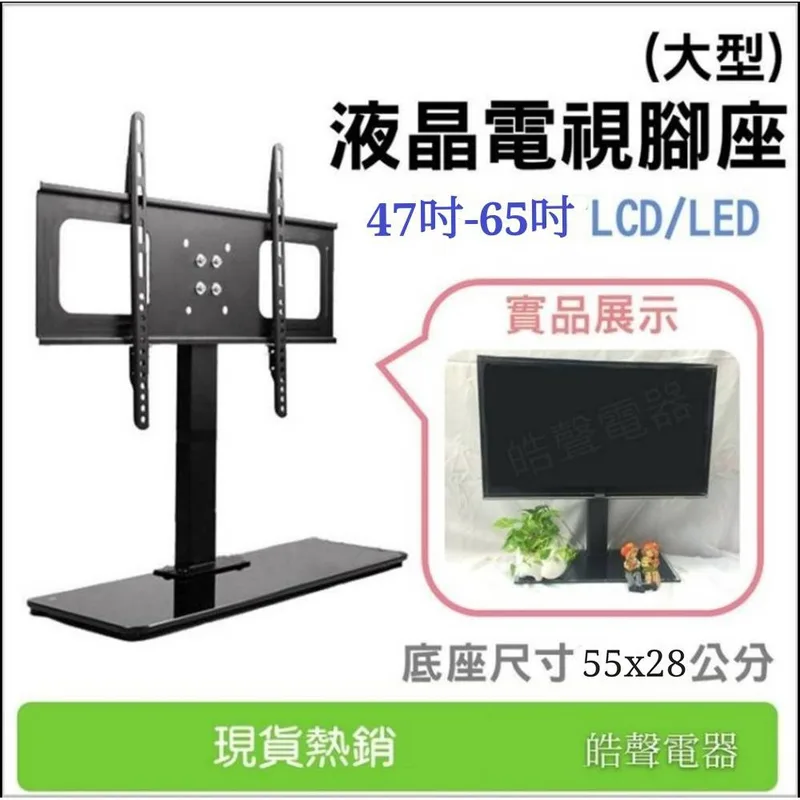 ITW-TV65 現貨 電視通用型腳座 大型  適用47吋-65吋 LED 電視底座  支撐架 電視架 【皓聲電器】 商品圖 1