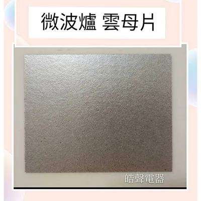  現貨 微波爐雲母片  雲母片 適用各廠牌 全新品  【皓聲電器】 商品圖 2