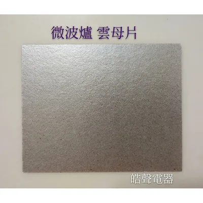  現貨 微波爐雲母片  雲母片 適用各廠牌 全新品  【皓聲電器】 商品圖 3