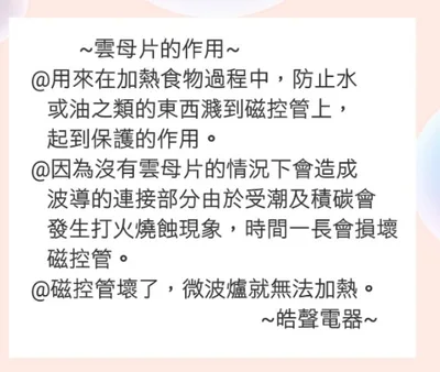  現貨 微波爐雲母片  雲母片 適用各廠牌 全新品  【皓聲電器】 商品圖 5