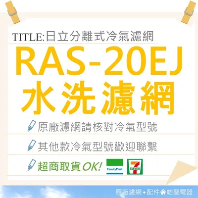 日立#S11 現貨RAS-20GC RAS-20EJ RAS-25BG日立分離式冷氣原廠濾網 一組  公司貨    【皓聲電器】