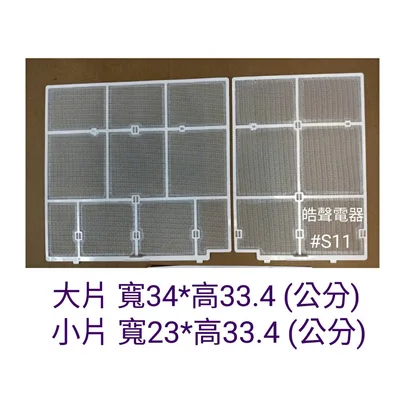 日立#S11 現貨RAS-20GC RAS-20EJ RAS-25BG日立分離式冷氣原廠濾網 一組  公司貨    【皓聲電器】 商品圖 3