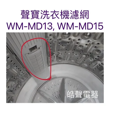 0032 現貨 聲寶洗衣機WM-MD13 WM-MD15濾網 過濾網 原廠材料【皓聲電器】
