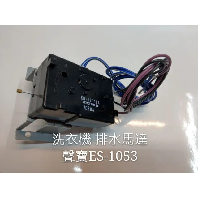  聲寶洗衣機 ES-1053 排水馬達  原廠材料 原廠零件 公司貨 【皓聲電器】 商品圖 1