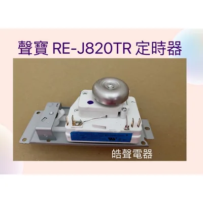 VFD35M 現貨 聲寶微波爐定時器RE-J020TR RE-J820TR VFD35M 原廠材料 公司貨 全新品 【皓聲電器】