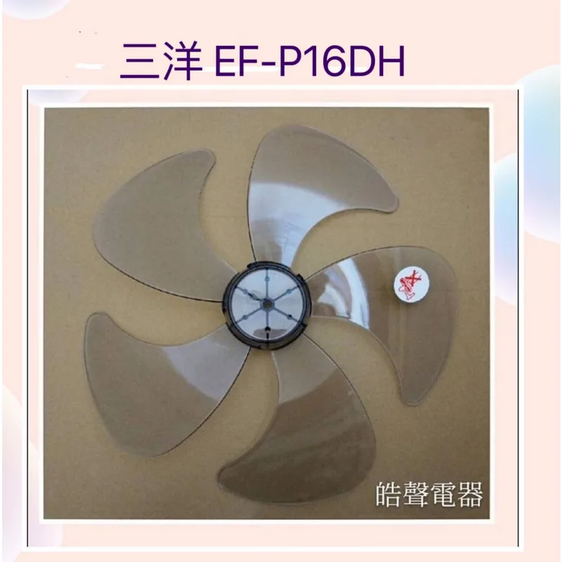 AFG053 現貨 扇葉 適用 三洋EF-P16DH EF-1607M EF-P16DJ EF-16DHA 5葉片【皓聲電器】 商品圖 1