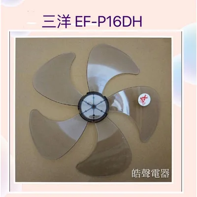AFG053 現貨 扇葉 適用 三洋EF-P16DH EF-1607M  EF-P16DJ EF-16DHA 5葉片【皓聲電器】