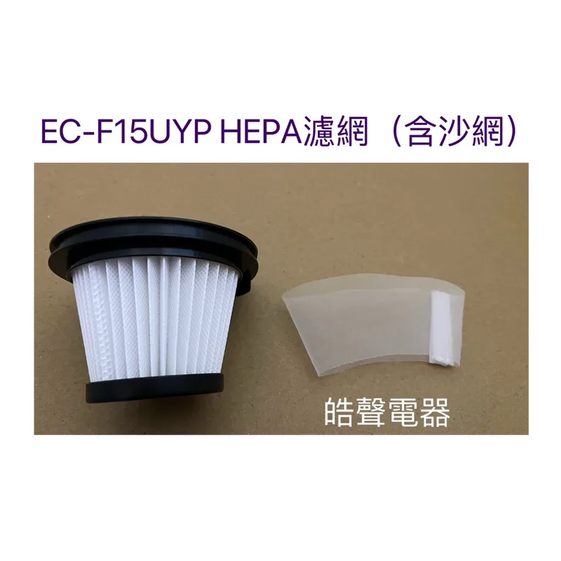  現貨 聲寶EC-F15UYP濾網 附沙網 HEPA濾網  吸塵器濾芯 吸塵器濾網 原廠耗材  【皓聲電器】 商品圖 1